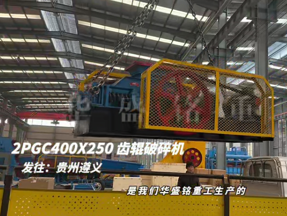 2PGC400x250雙齒輥破碎機發往貴州遵義
