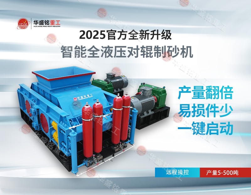 鐵礦石液壓對(duì)輥制砂機(jī)