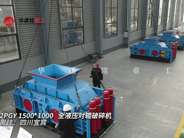 2PGY1500×100型全液壓對輥破碎機發往四川宜賓