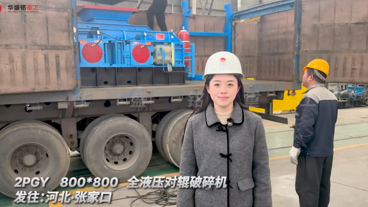 800x800全液壓對(duì)輥破碎機(jī) 發(fā)往河北張家口