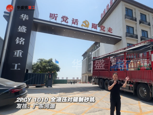 2PGY1010全液壓對輥制砂機發往廣東河源