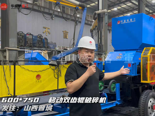 600×750移動雙齒輥破碎機發往山西晉城