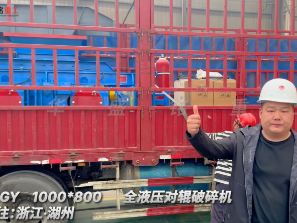 2PGY1000×800全液壓對輥破碎機啟程·浙江湖州