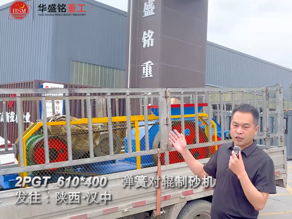 2PGT610×400彈簧對輥制砂機啟程發往陜西漢中！