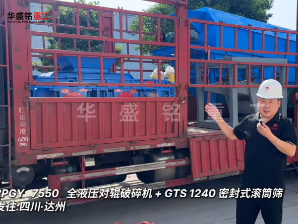 2PGY7550對輥破碎機與GTS1240密封式滾筒篩發往四川達州
